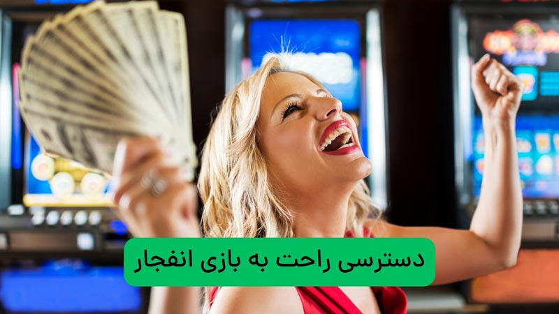 دسترسی بدون فیلتر به بازی انفجار از طریق دانلود اپلیکیشن